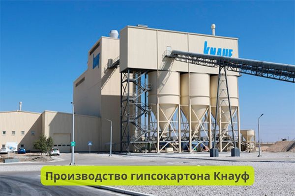 Производство гипсокартона Кнауф фото
